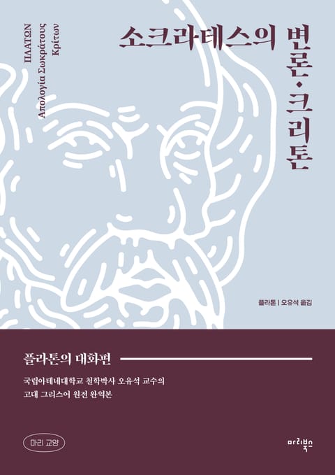 소크라테스의 변론·크리톤 표지 이미지