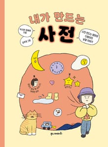 내가 만드는 사전