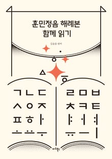 훈민정음 해례본 함께 읽기