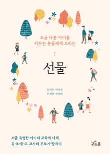 선물 (조금 다른 아이를 키우는 분들에게 드리는)