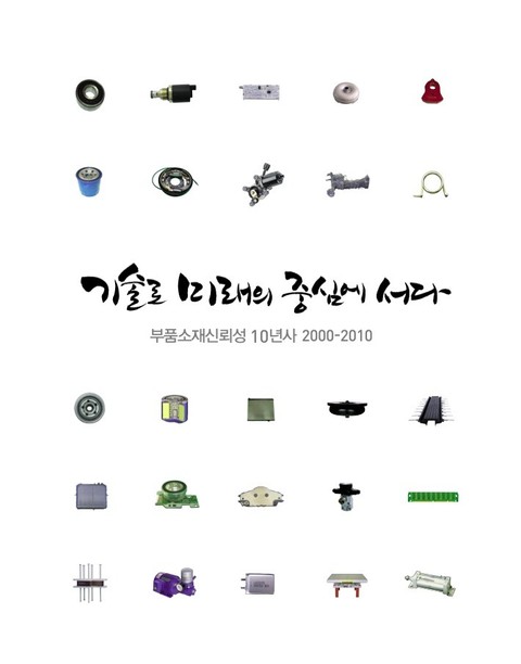 부품소재신뢰성 10년사 2000-2010 (1/3) 표지 이미지