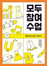 모두 참여 수업 표지 이미지