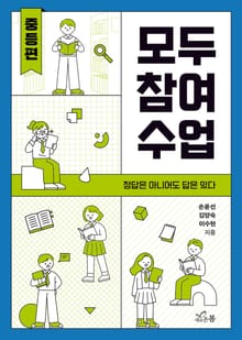 모두 참여 수업(중등편)