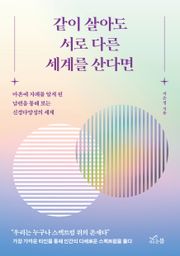 같이 살아도 서로 다른 세계를 산다면