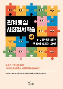 관계 중심 사회정서학습 (1편)