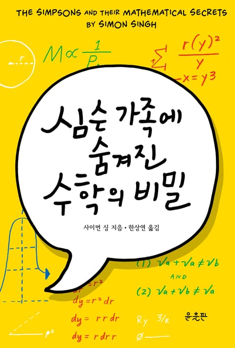 심슨 가족에 숨겨진 수학의 비밀 표지 이미지