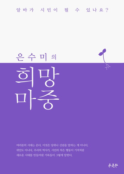 은수미의 희망 마중 표지 이미지