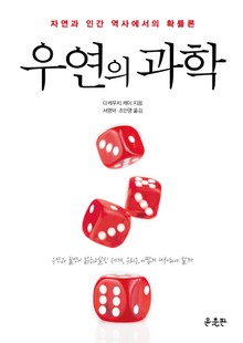 우연의 과학