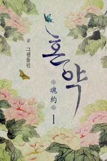 혼약