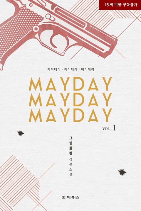 메이데이, 메이데이, 메이데이(Mayday, Mayday, Mayday)