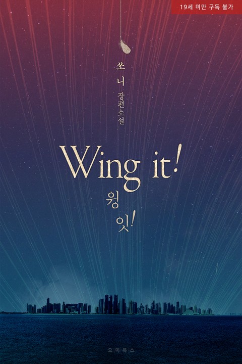 윙 잇! (Wing it!)