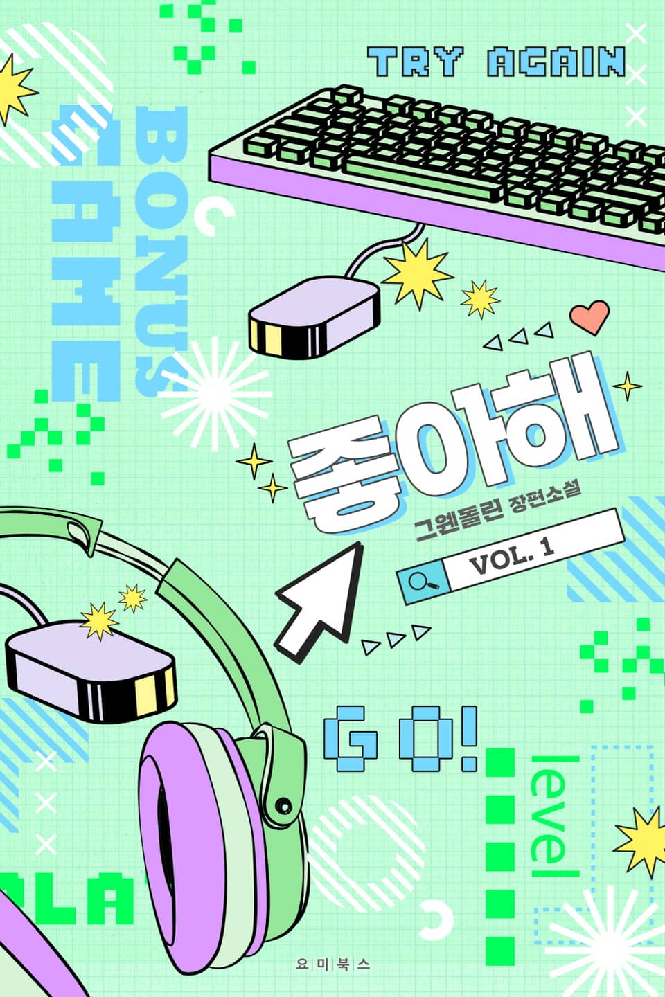 좋아해 1권