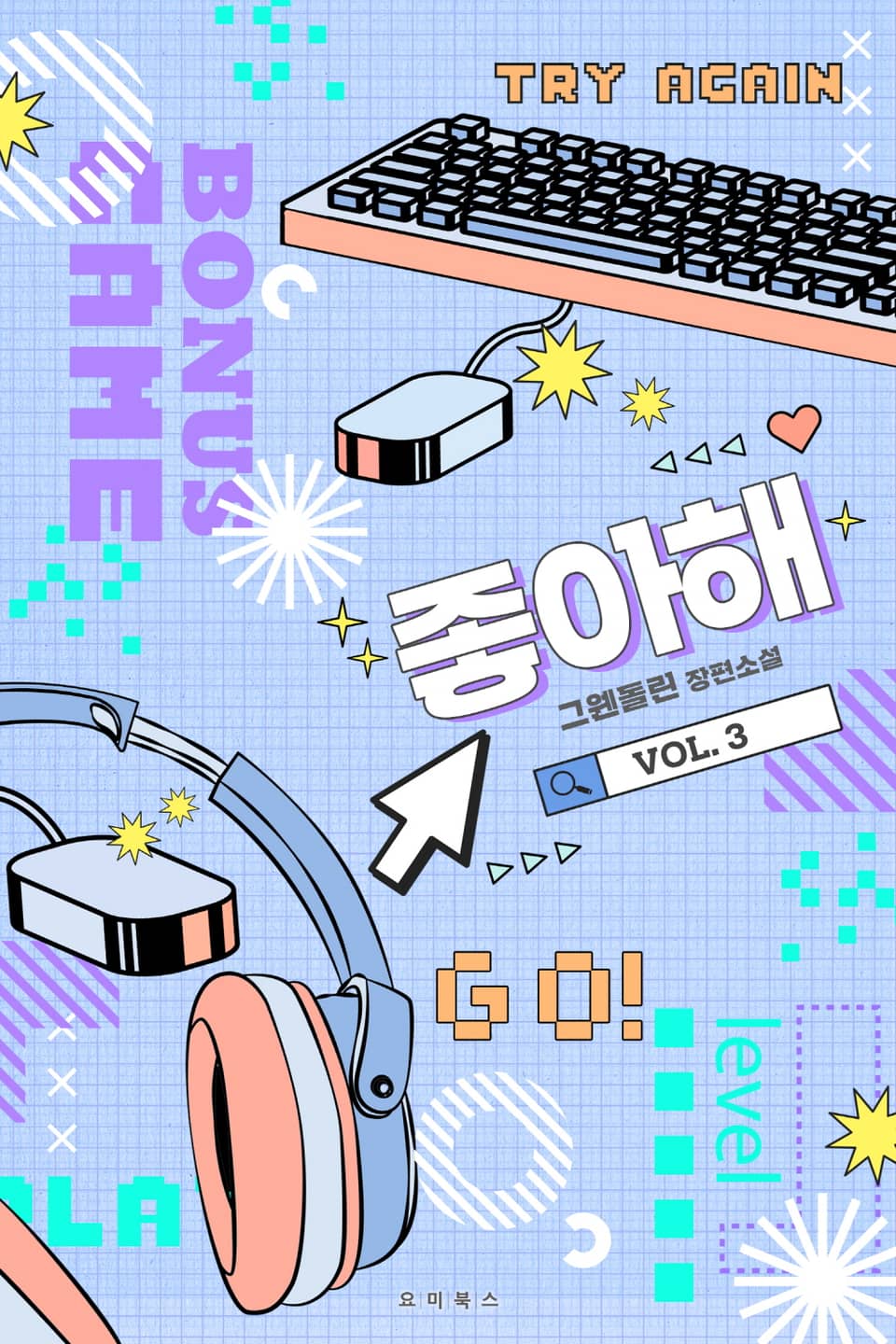 좋아해 3권 (완결)