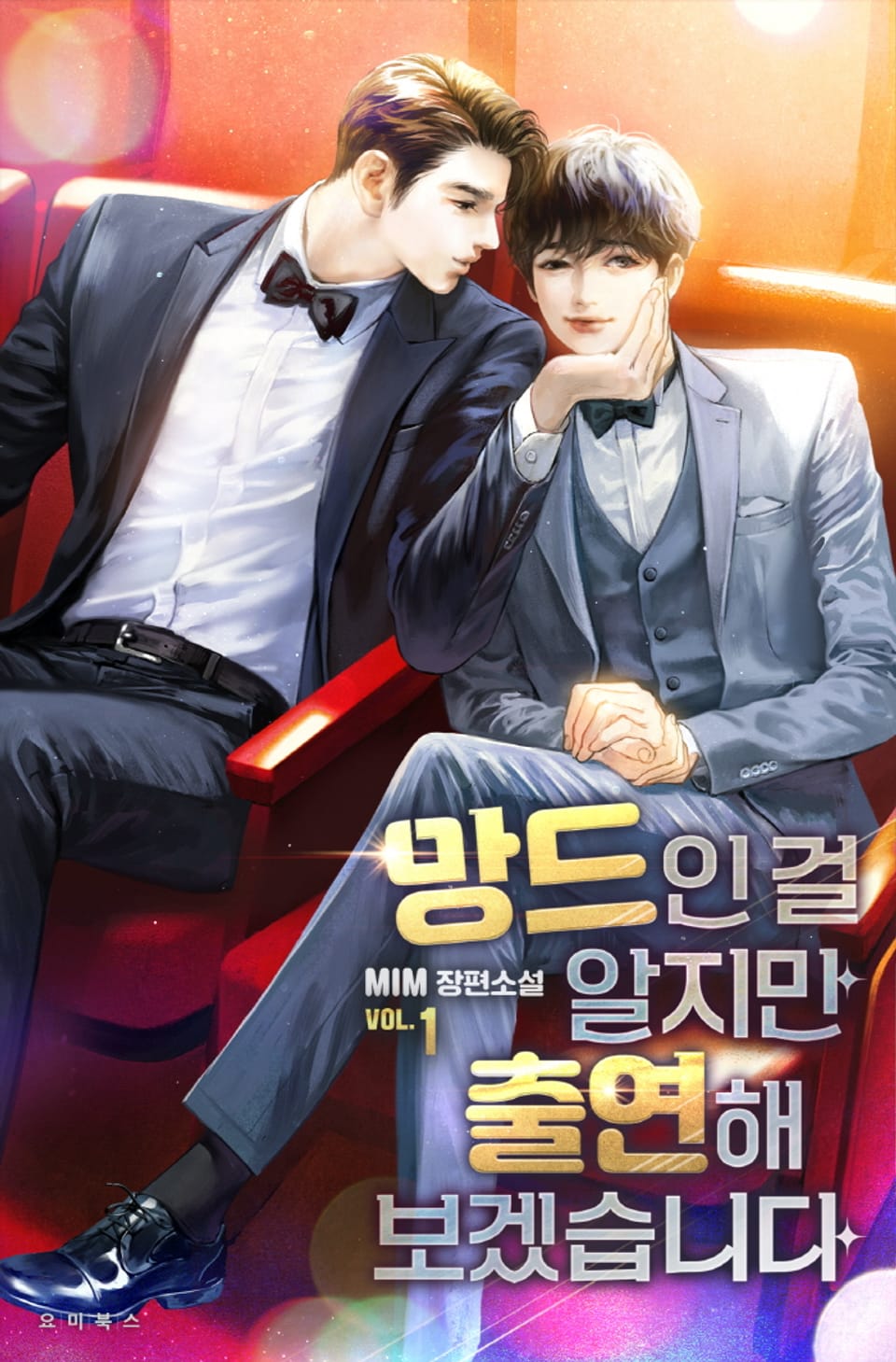 망드인 걸 알지만 출연해 보겠습니다 1권