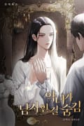 악녀가 남자인 걸 숨김 (15세 개정판) 1화