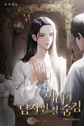 악녀가 남자인 걸 숨김 (15세 개정판) 표지 이미지