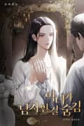 악녀가 남자인 걸 숨김 (15세 개정판) 2화