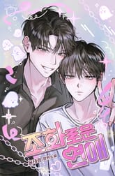 조화로운 연애 (15세 개정판) 표지 이미지