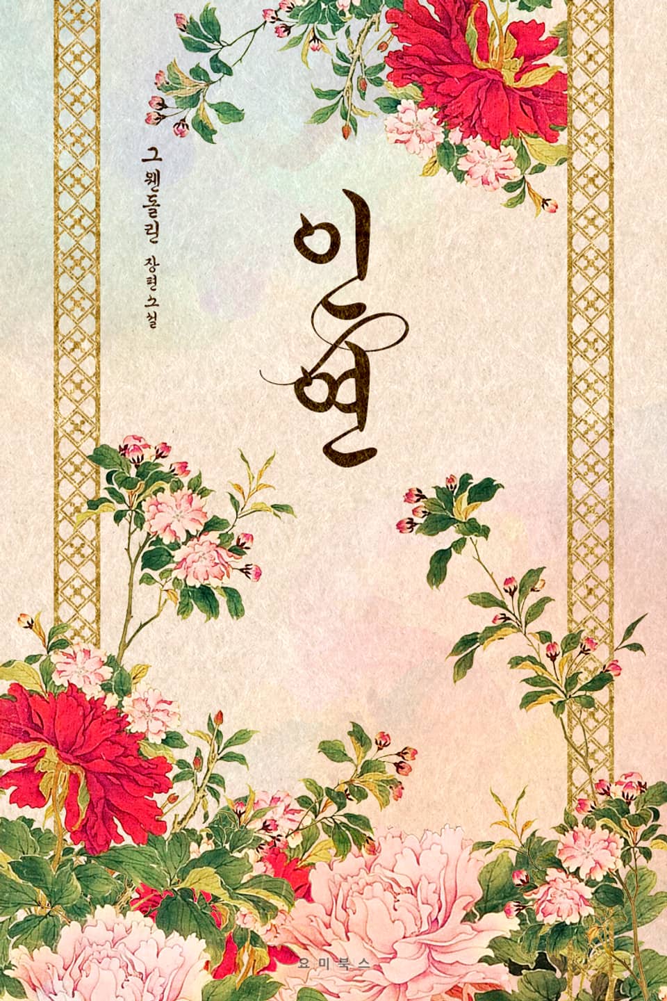 인연 외전 (귀도)