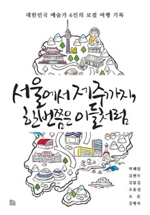 서울에서 제주까지, 한 번쯤은 이들처럼