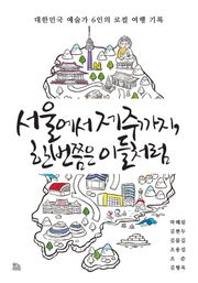 서울에서 제주까지, 한 번쯤은 이들처럼