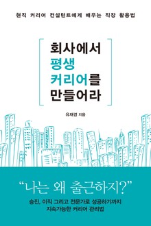 회사에서 평생커리어를 만들어라