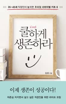 쿨하게 생존하라