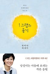 1그램의 용기 표지 이미지