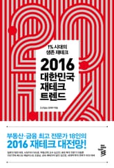 2016 대한민국 재테크 트렌드 표지 이미지