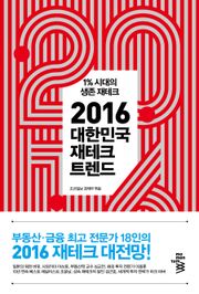 2016 대한민국 재테크 트렌드