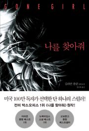 나를 찾아줘