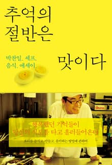추억의 절반은 맛이다