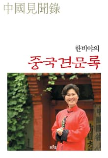 한비야의 중국견문록