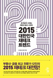 2015 대한민국 재테크 트렌드