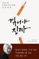 겪어야 진짜 표지 이미지