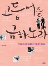 고등어를 금하노라 표지 이미지