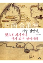 꽃으로 피기보다 새가 되어 날아가리 표지 이미지