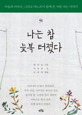 나는 참 늦복 터졌다 표지 이미지