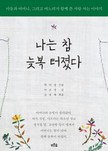 나는 참 늦복 터졌다