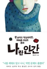 나란 인간 표지 이미지