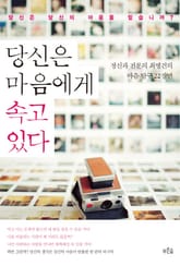 당신은 마음에게 속고 있다 표지 이미지