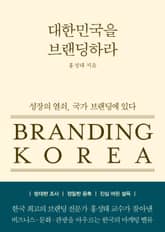 대한민국을 브랜딩하라 표지 이미지