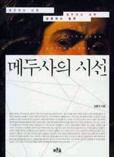 메두사의 시선 표지 이미지