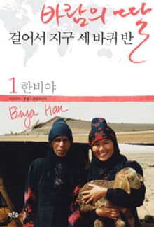 개정판 | 바람의 딸 걸어서 지구 세 바퀴 반 1