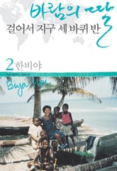 개정판 | 바람의 딸 걸어서 지구 세 바퀴 반 2 표지 이미지