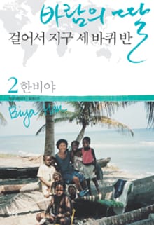 개정판 | 바람의 딸 걸어서 지구 세 바퀴 반 2