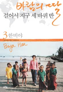 개정판 | 바람의 딸 걸어서 지구 세 바퀴 반 3