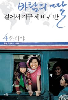 개정판 | 바람의 딸 걸어서 지구 세 바퀴 반 4