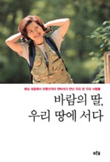 바람의 딸, 우리 땅에 서다