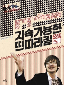 붕가붕가레코드의 지속가능한 딴따라질